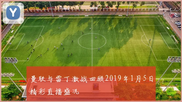 曼联与雷丁激战回顾2019年1月5日精彩直播盛况