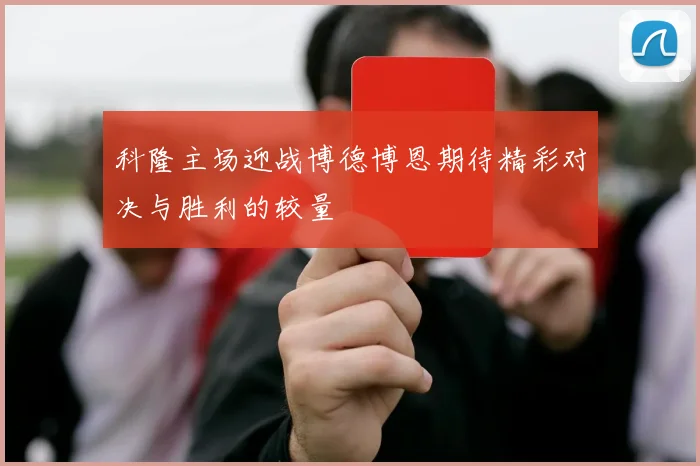 科隆主场迎战博德博恩期待精彩对决与胜利的较量