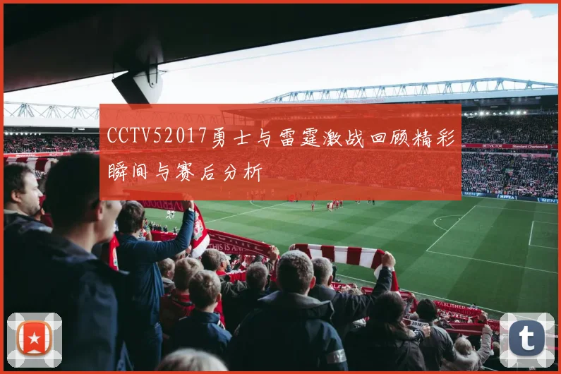 CCTV52017勇士与雷霆激战回顾精彩瞬间与赛后分析