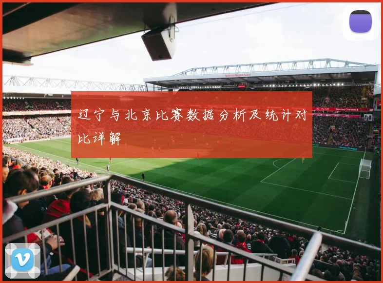 辽宁与北京比赛数据分析及统计对比详解
