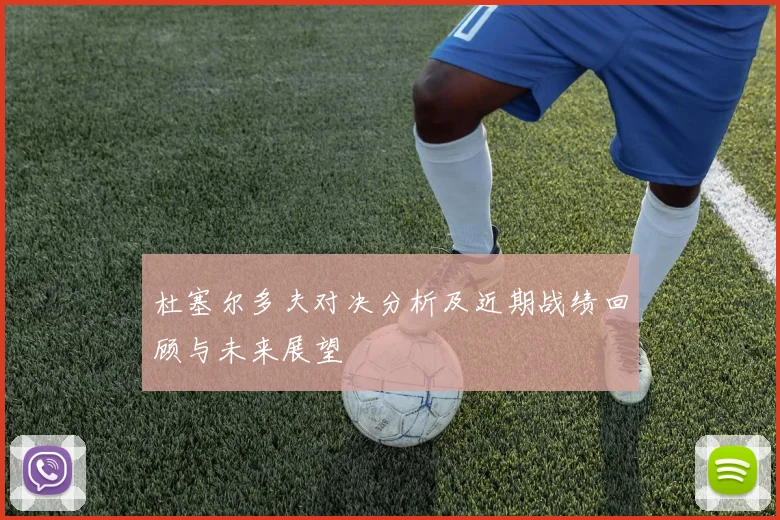 杜塞尔多夫对决分析及近期战绩回顾与未来展望