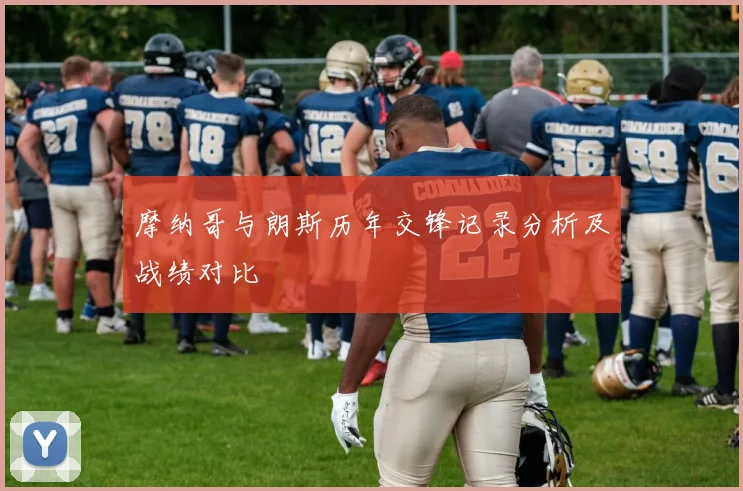 摩纳哥与朗斯历年交锋记录分析及战绩对比