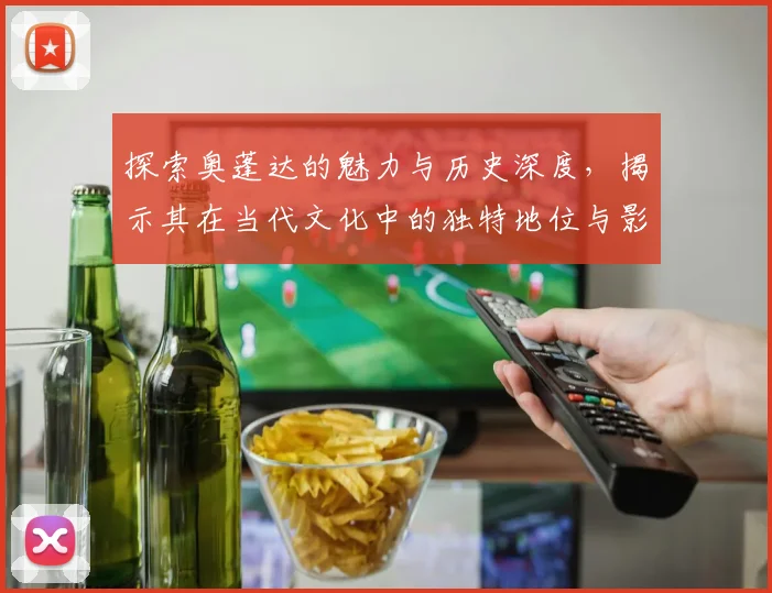 探索奥蓬达的魅力与历史深度，揭示其在当代文化中的独特地位与影响力
