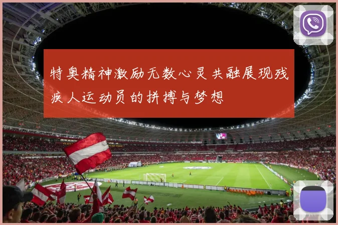 特奥精神激励无数心灵共融展现残疾人运动员的拼搏与梦想