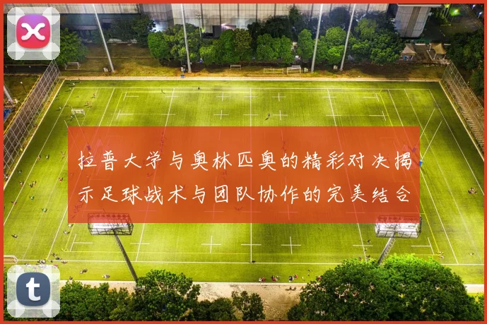拉普大学与奥林匹奥的精彩对决揭示足球战术与团队协作的完美结合